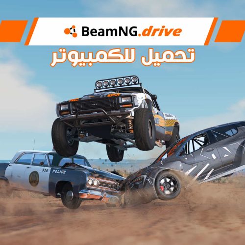 تحميل لعبة BeamNG.drive للكمبيوتر برابط مباشر بحجم صغير