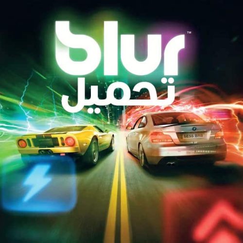 تحميل لعبة Blur للكمبيوتر من ميديا فاير