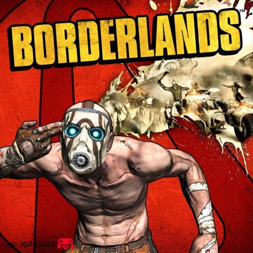 تحميل لعبة Borderlands 1 الأصلية كاملة للكمبيوتر