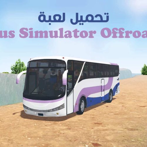 تحميل لعبة Bus Simulator Offroad للكمبيوتر من ميديا فاير