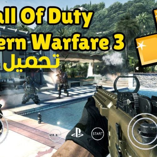 تحميل لعبة Call Of Duty Modern Warfare 3 لـ PPSSPP والاندرويد