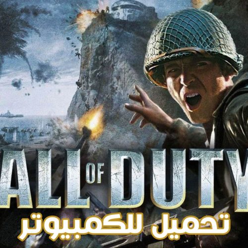 تحميل لعبة Call of Duty 2 للكمبيوتر بحجم صغير