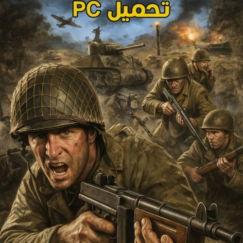 تحميل لعبة Call of Duty 3 للكمبيوتر برابط مباشر