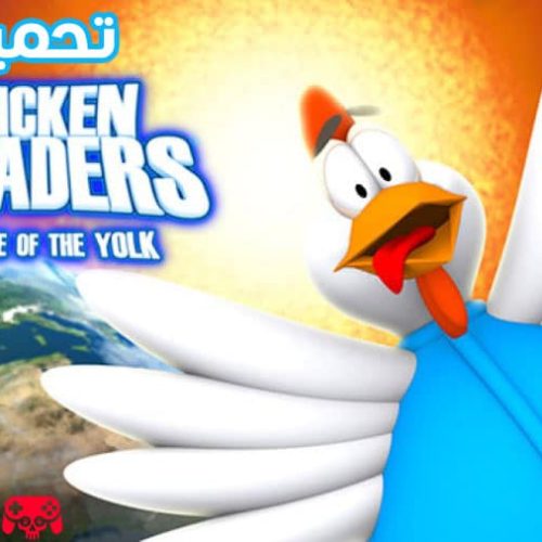 تحميل لعبة الفراخ Chicken Invaders 3 الاصلية للكمبيوتر