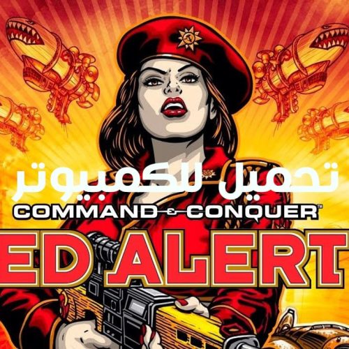 تحميل لعبة Command & Conquer: Red Alert 3 مجانا للكمبيوتر