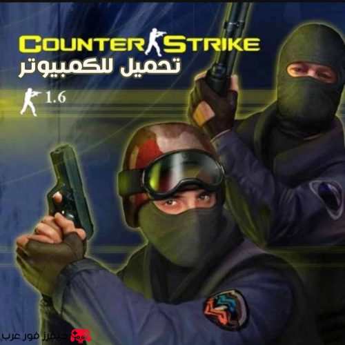تحميل لعبة Counter-Strike 1.6 الأصلية للكمبيوتر