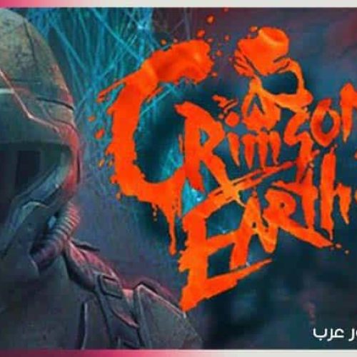 تحميل لعبة Crimson Earth 2 للكمبيوتر بحجم صغير تحميل لعبة Crimson Earth 2 للكمبيوتر بحجم صغير