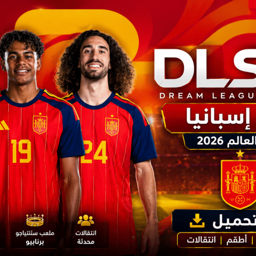 تحميل لعبة DLS 2026 apk مود اسبانيا كأس عالم 2026