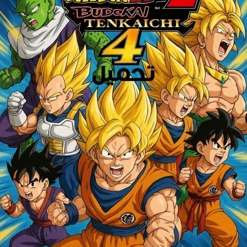 تحميل لعبة Dragon Ball Z: Budokai Tenkaichi 4 للكمبيوتر مجانا