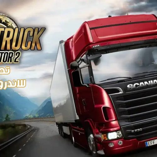 تحميل لعبة Euro Truck Simulator 2 APK الاصلية للأندرويد مجانًا