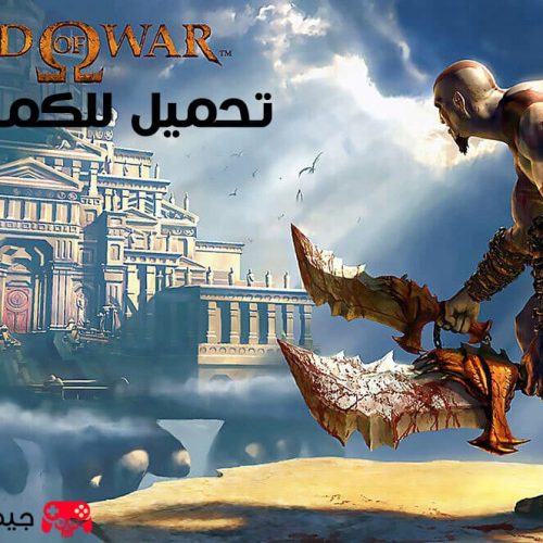تحميل لعبة GOD OF WAR 1 للكمبيوتر مجانا من ميديا فاير