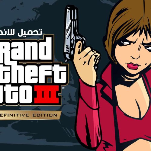 تحميل لعبة GTA 3 الإصدار النهائي الكامل v1.83 للاندرويد APK