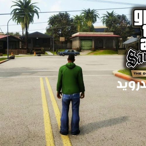 تحميل لعبة GTA San Andreas The Definitive Edition للاندوريد APK كاملة