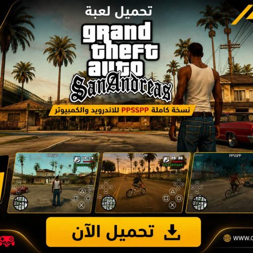 تحميل لعبة GTA San Andreas ppsspp للاندرويد والكمبيوتر