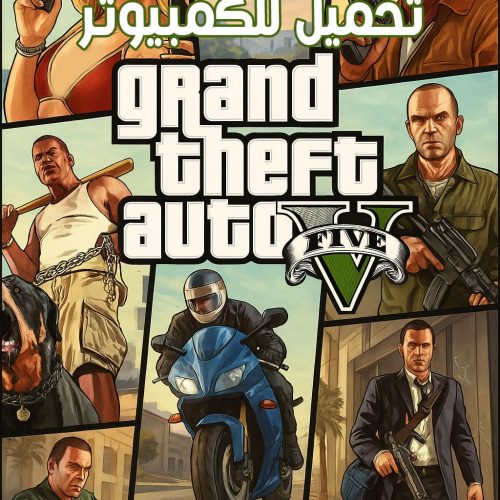 تحميل لعبة GTA V للكمبيوتر مجانًا بحجم صغير رابط مباشر 2025