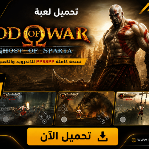 تحميل لعبة God of War Ghost of Sparta ppsspp للاندرويد والكمبيوتر