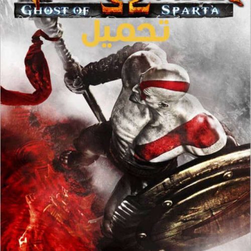 تحميل لعبة God of War Ghost of Sparta