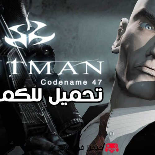 تحميل لعبة Hitman: Codename 47 للكمبيوتر كاملة من ميديا فاير