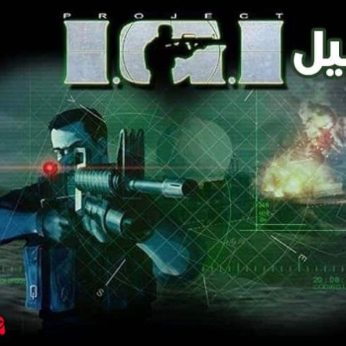 تحميل لعبة IGI 1 القديمة بدون تثبيت برابط سريع