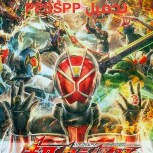 تحميل لعبة Kamen Rider Super Climax Heroes PPSSPP من ميديا فاير