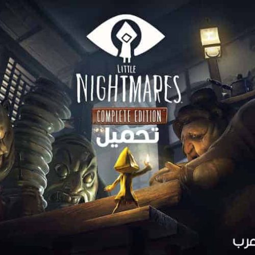 تحميل لعبة Little Nightmares 2017 للكمبيوتر مجانا