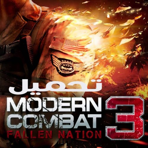 تحميل لعبة Modern Combat 3 للاندرويد APK