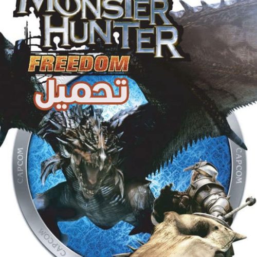تحميل لعبة Monster Hunter Freedom PPSSPP للكمبيوتر والهاتف