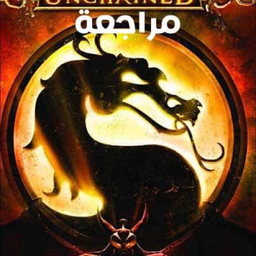 تحميل لعبة Mortal Kombat Unchained PPSSPP