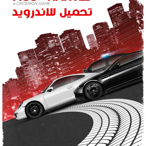 تحميل لعبة Need For Speed Most Wanted للاندرويد APK