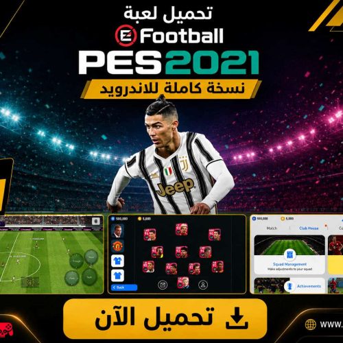 تحميل لعبة PES 2021 Moblile apk نسخة كاملة للاندرويد