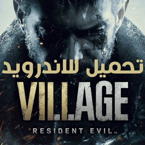 تحميل لعبة Resident Evil Village للاندرويد APK مع ملف OBB
