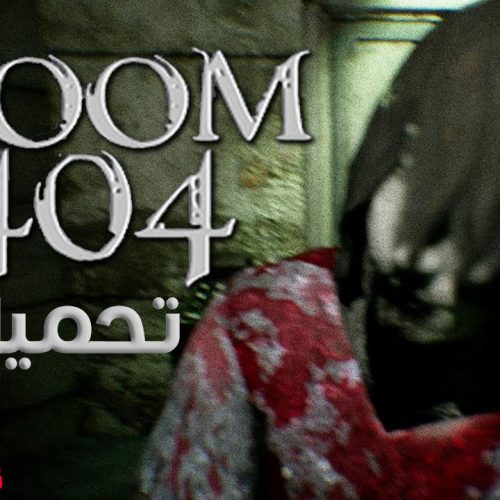 تحميل لعبة Room 404 لعبة رعب نفسي خفيفة بحجم صغير