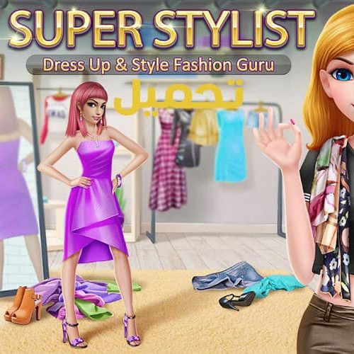 تحميل لعبة Super Stylist مهكرة للاندرويد اخر إصدار apk