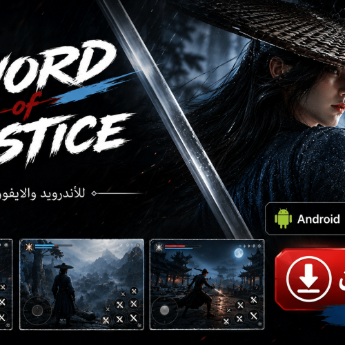 تحميل لعبة Sword of Justice apk للاندرويد والايفون