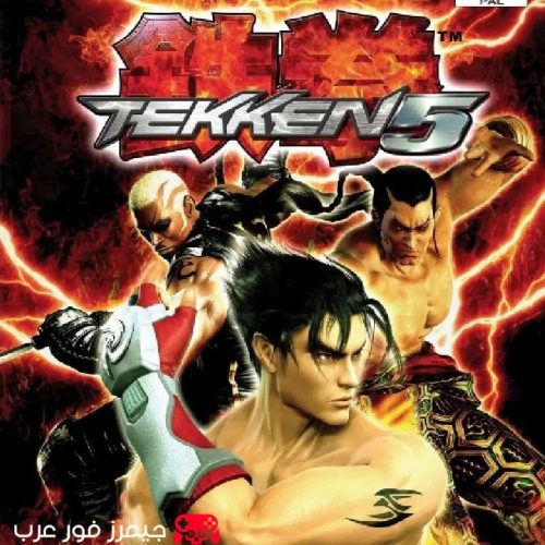 تحميل لعبة Tekken 5 PS2 للكمبيوتر من ميديا فاير مجانًا