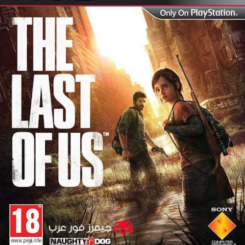 تحميل لعبة The Last of Us PS3 للكمبيوتر كاملة