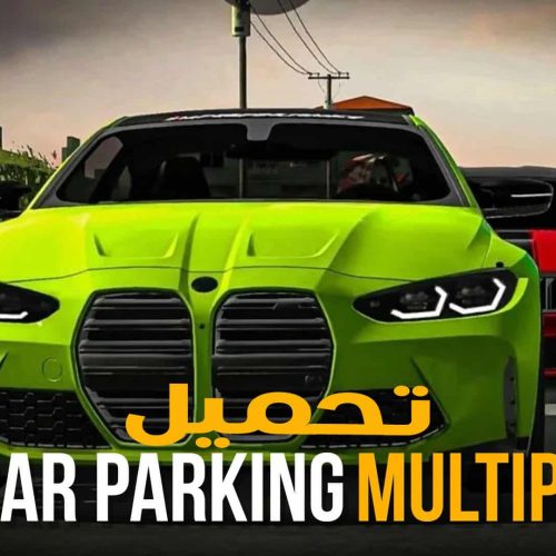 تحميل لعبة car parking مهكرة اخر اصدار للاندرويد APK