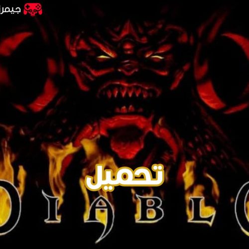 تحميل لعبة diablo 1 كاملة للكمبيوتر