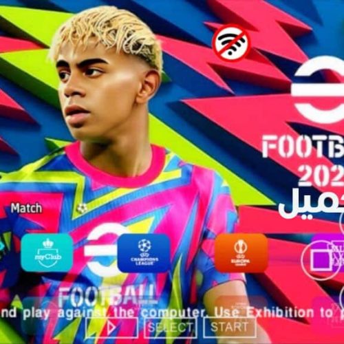 تحميل لعبة eFOOTBALL PES 2026 PPSSPP باتش V1 للكمبيوتر والهاتف