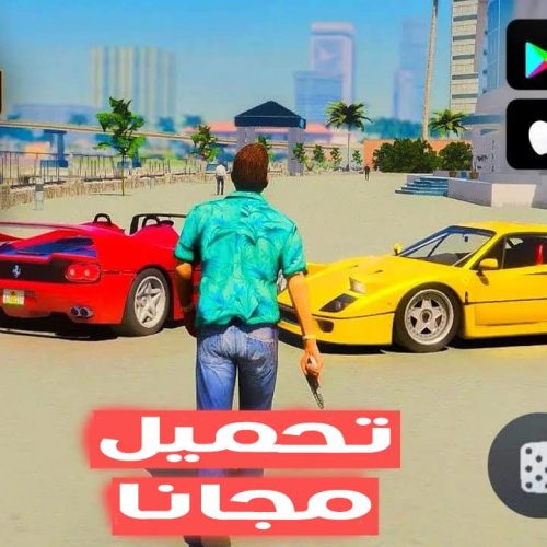 تحميل لعبة grand theft auto vice city للاندرويد مجانا مهكرة