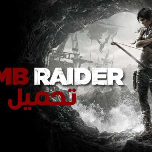 تحميل لعبة tomb raider كاملة للكمبيوتر مجانا