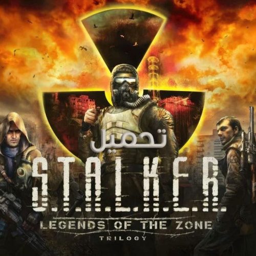 تحميل لعبة أسطورة المنطقة STALKER Legends of the Zone Trilogy للكمبيوتر