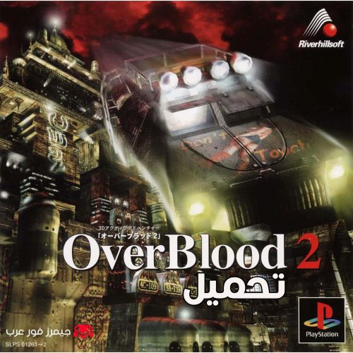 تحميل لعبة أوفر بلود OverBlood 2 ps1 للاندرويد والكمبيوتر