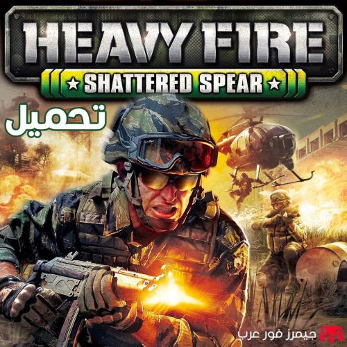 تحميل لعبة إطلاق النار Heavy Fire Shattered Spear للكمبيوتر مجانا
