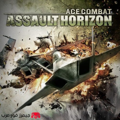 تحميل لعبة الطائرات Ace Combat Assault Horizon للكمبيوتر نسخة كاملة