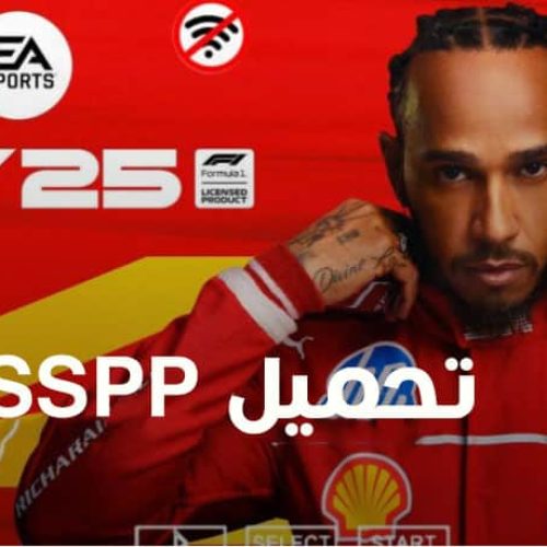 تحميل لعبة الفورميلا F1 25 PPSSPP