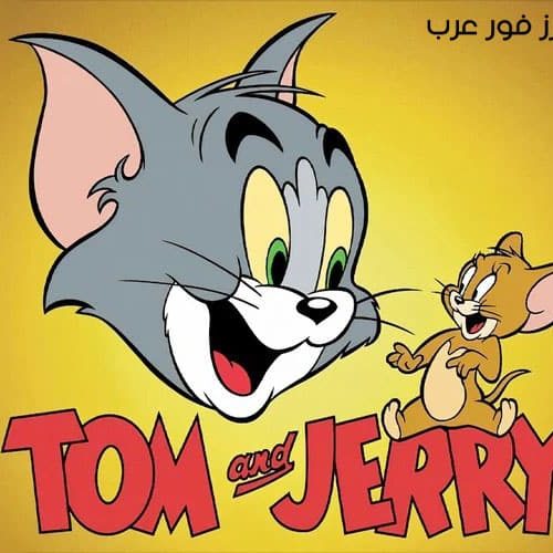 تحميل لعبة القط والفأر Tom and Jerry للكمبيوتر والأندرويد مجانا