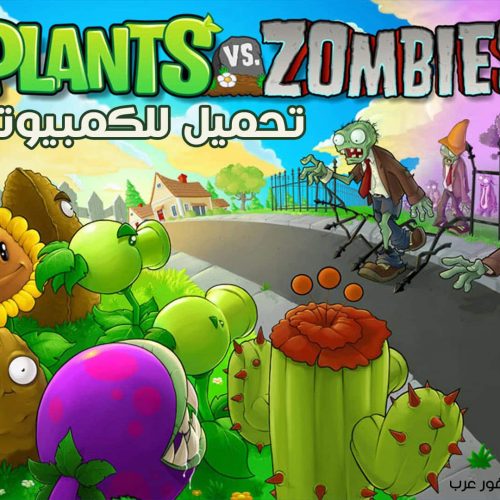 تحميل لعبة النباتات ضد الزومبي 1 Plants vs Zombies للكمبيوتر من ميديا فاير بدون محاكي