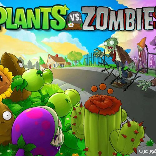 تحميل لعبة النباتات ضد الزومبي Plants vs Zombies GOTY للكمبيوتر مجانا وكاملة