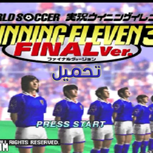 تحميل لعبة اليابانية Winning Eleven 3 الاصلية للكمبيوتر من ميديا فاير